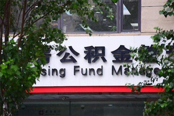 公积金司法冻结能提现么_汉川公积金代办在职离职封存服务