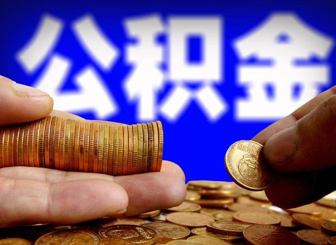 公积金是怎么发放的-汉川公积金代办平台